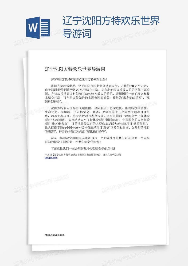 辽宁沈阳方特欢乐世界导游词