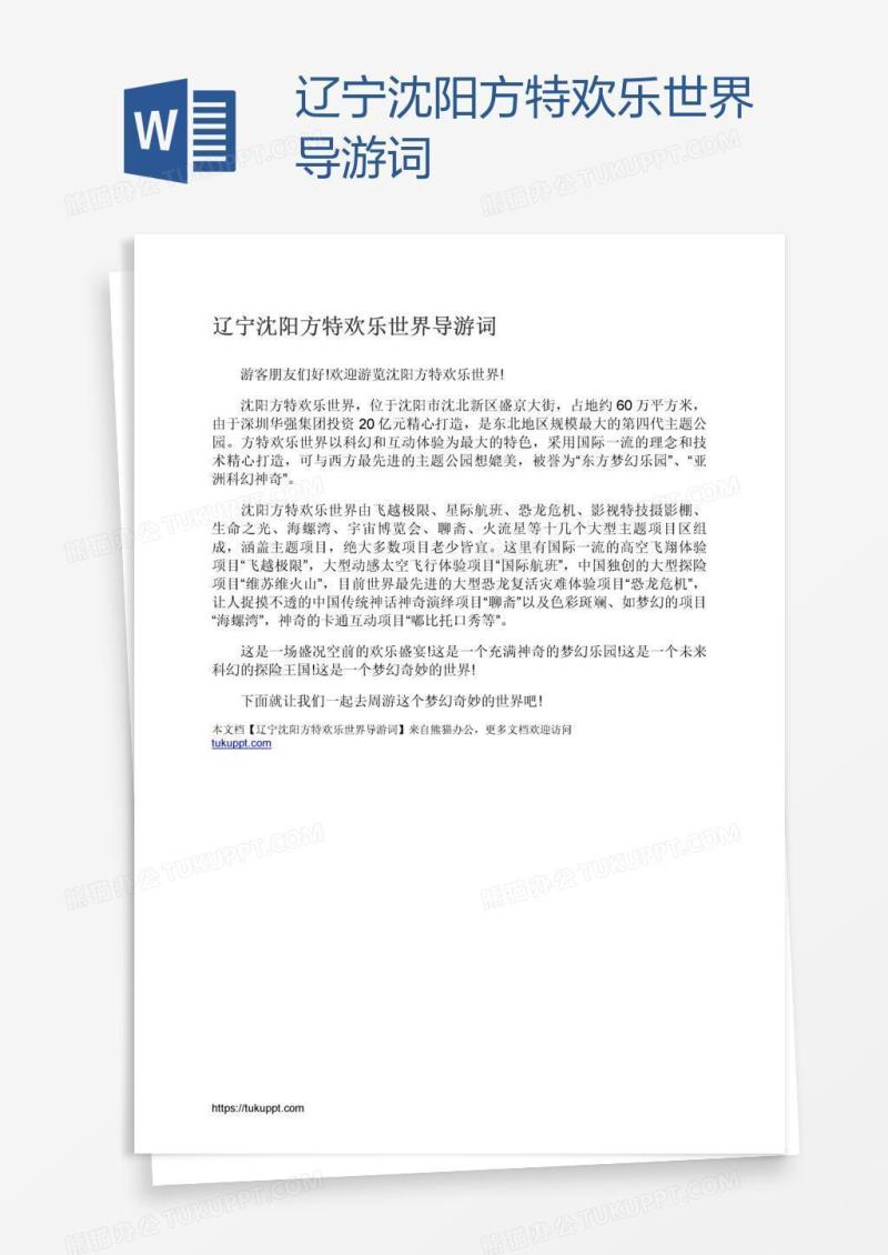 辽宁沈阳方特欢乐世界导游词
