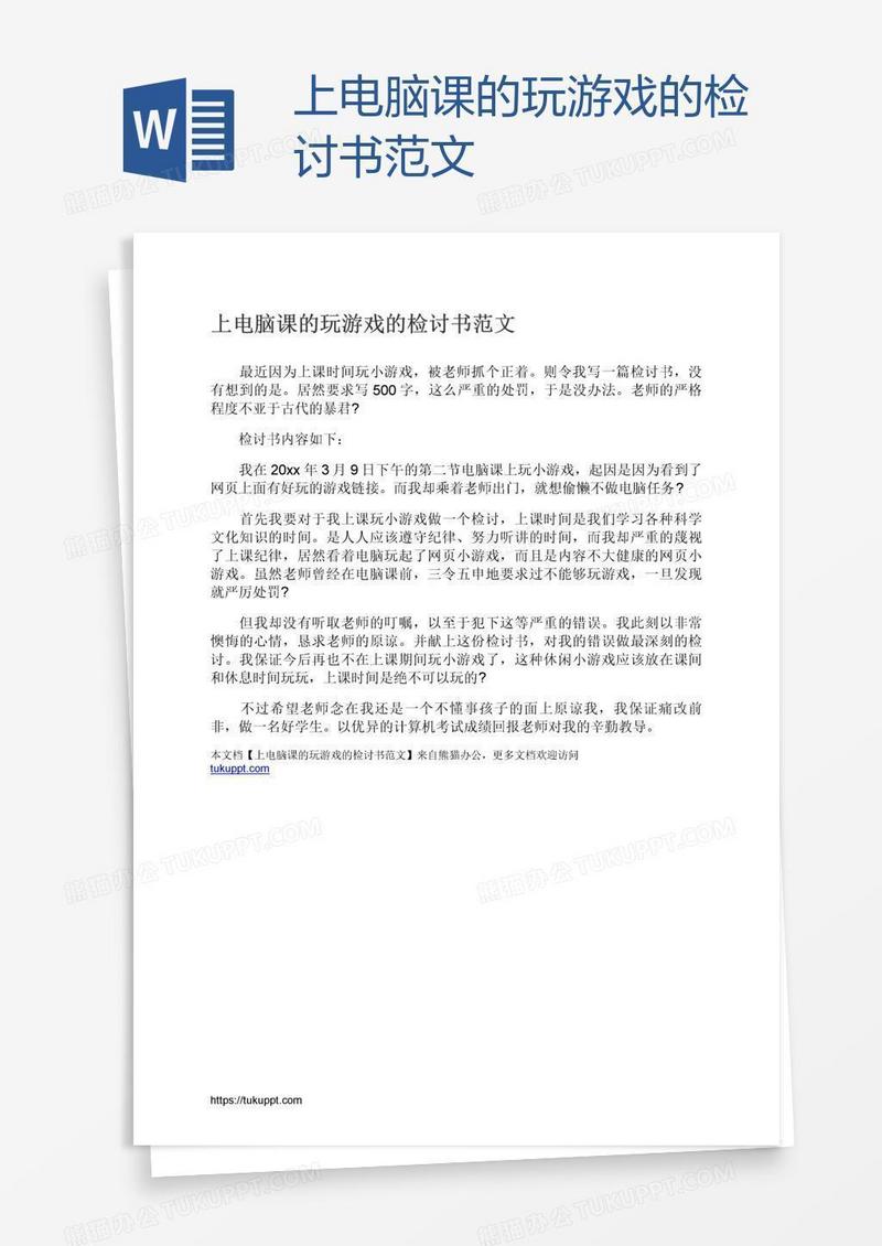 上电脑课的玩游戏的检讨书范文