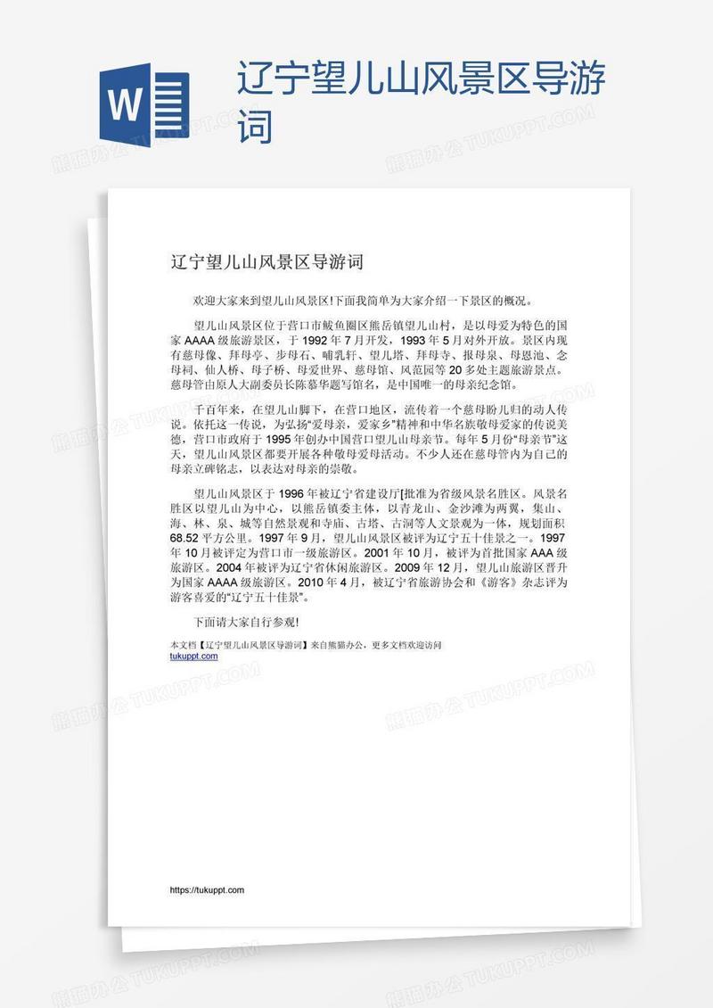 辽宁望儿山风景区导游词