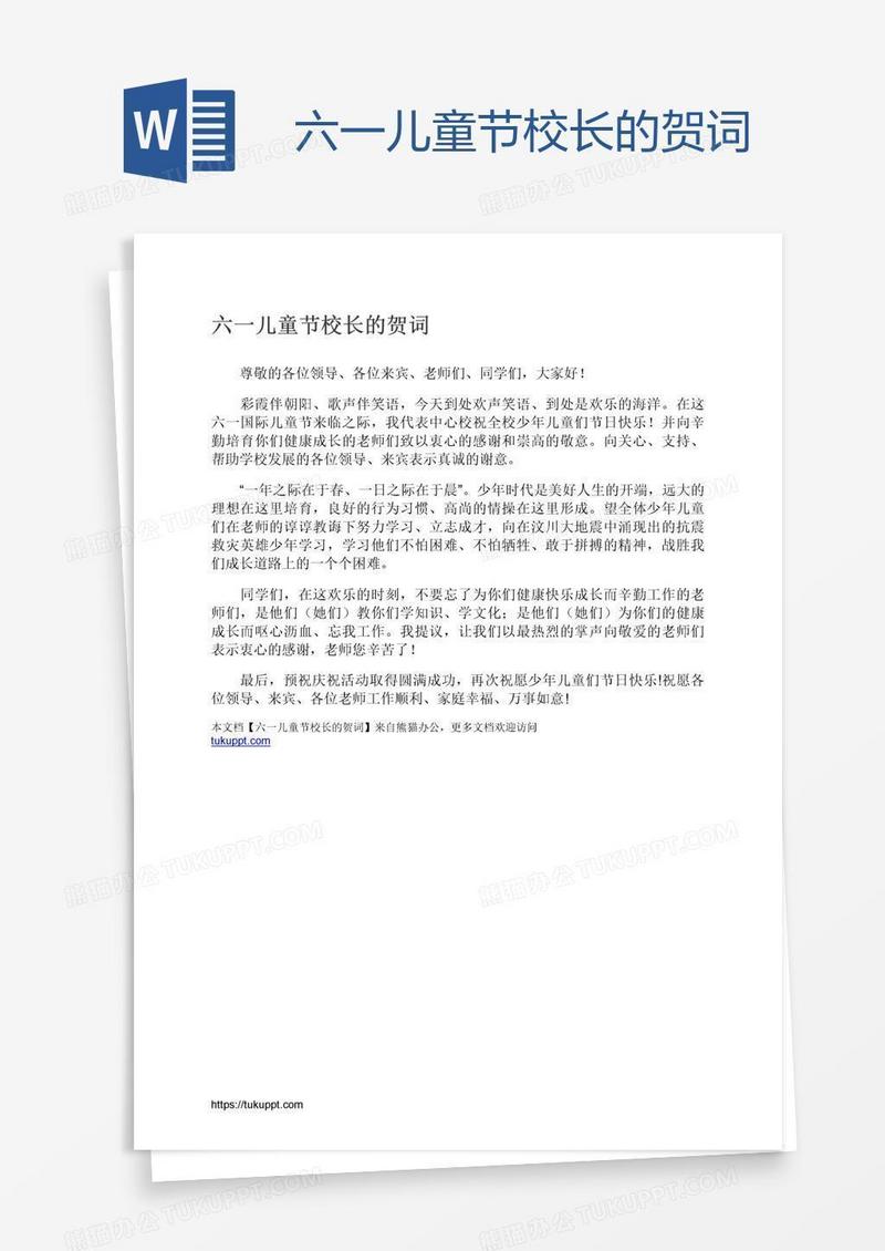 六一儿童节校长的贺词
