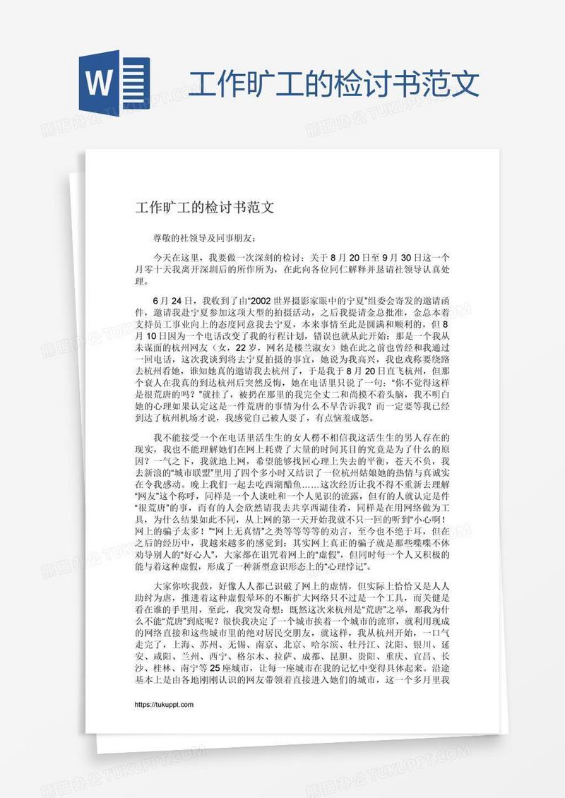 工作旷工的检讨书范文