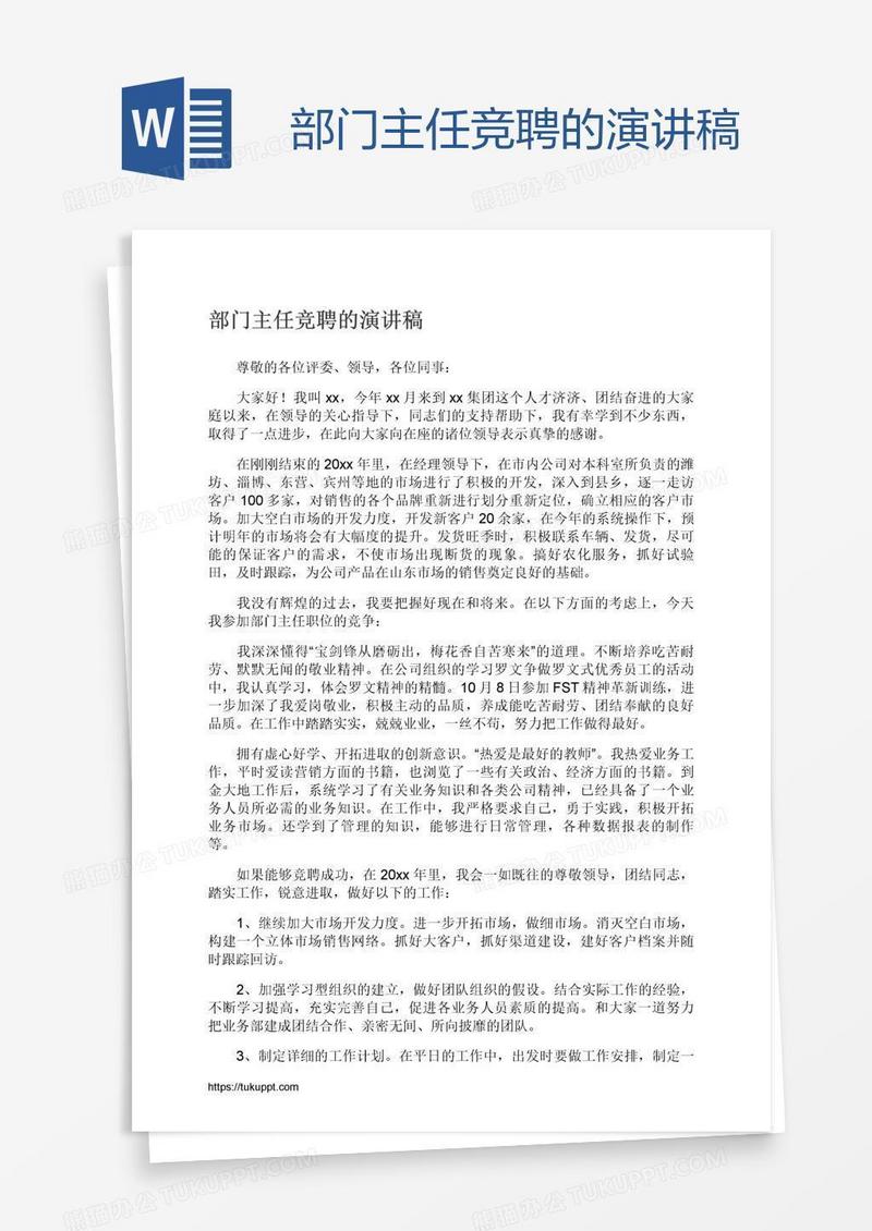部门主任竞聘的演讲稿