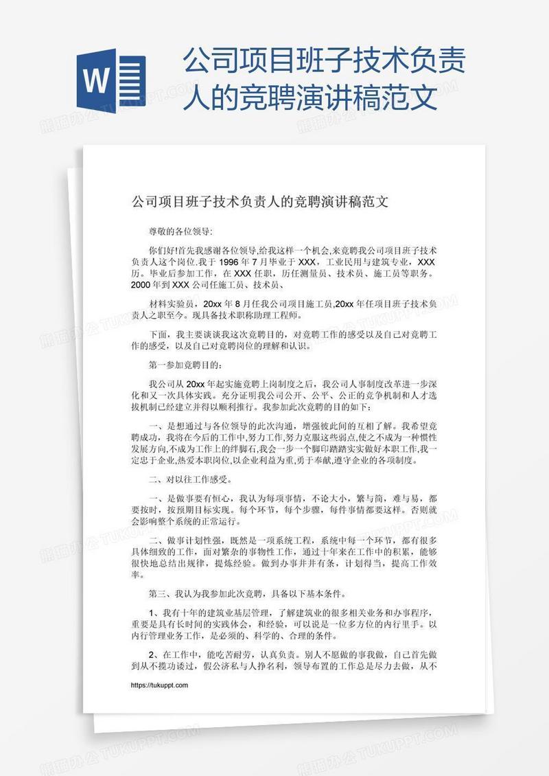 公司项目班子技术负责人的竞聘演讲稿范文