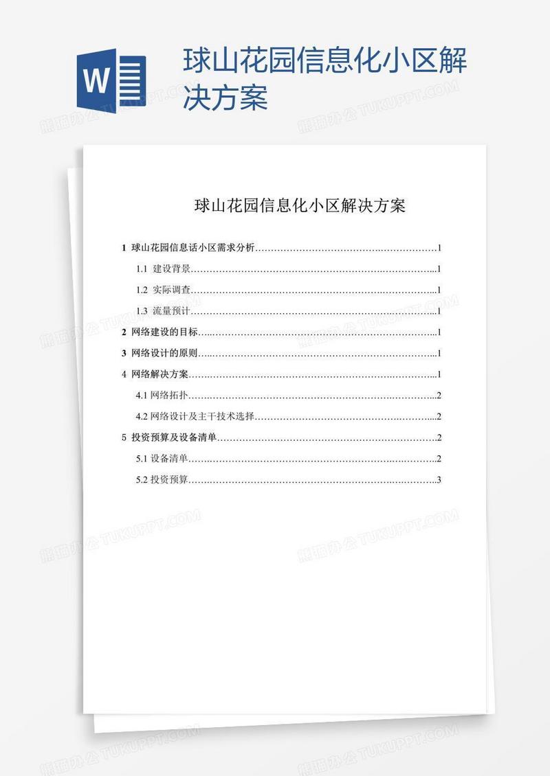 球山花园信息化小区解决方案