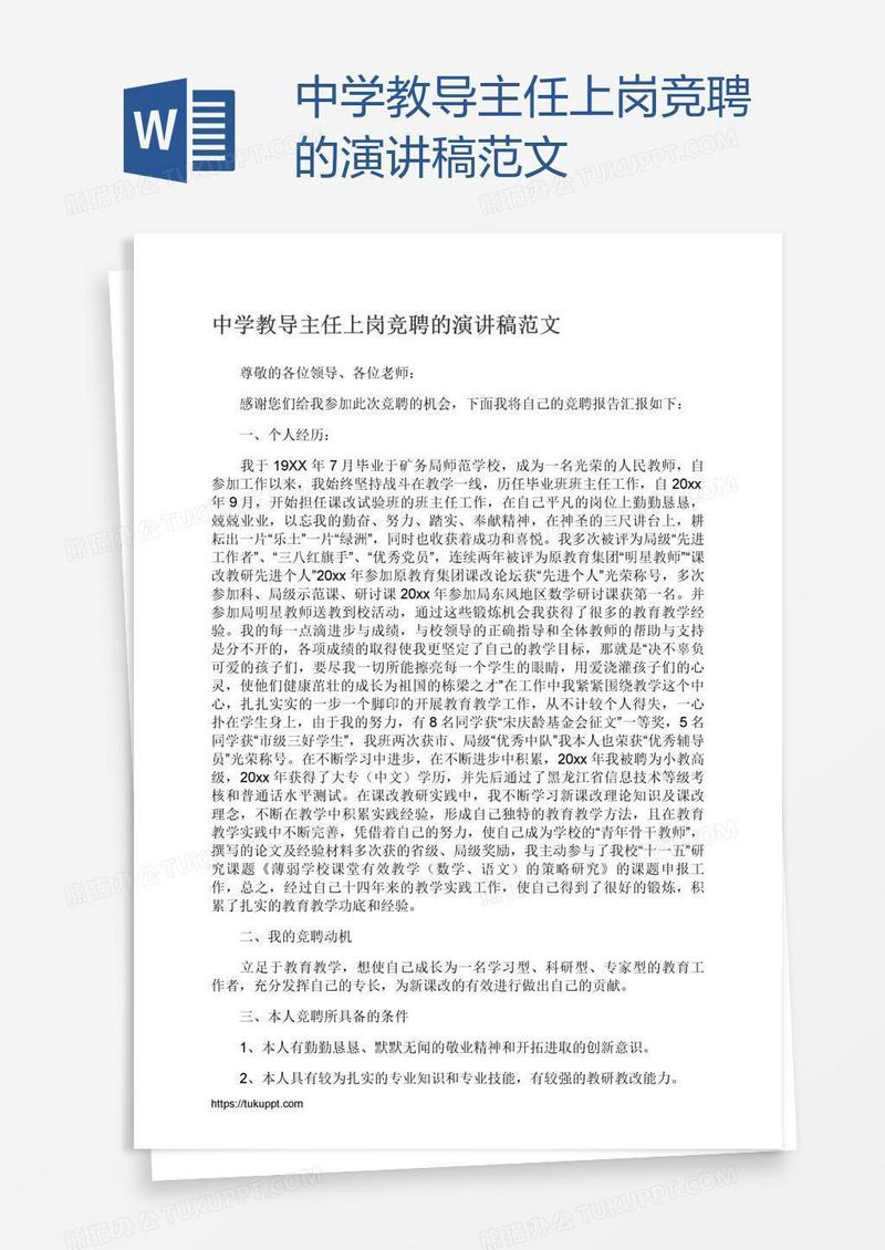 中学教导主任上岗竞聘的演讲稿范文