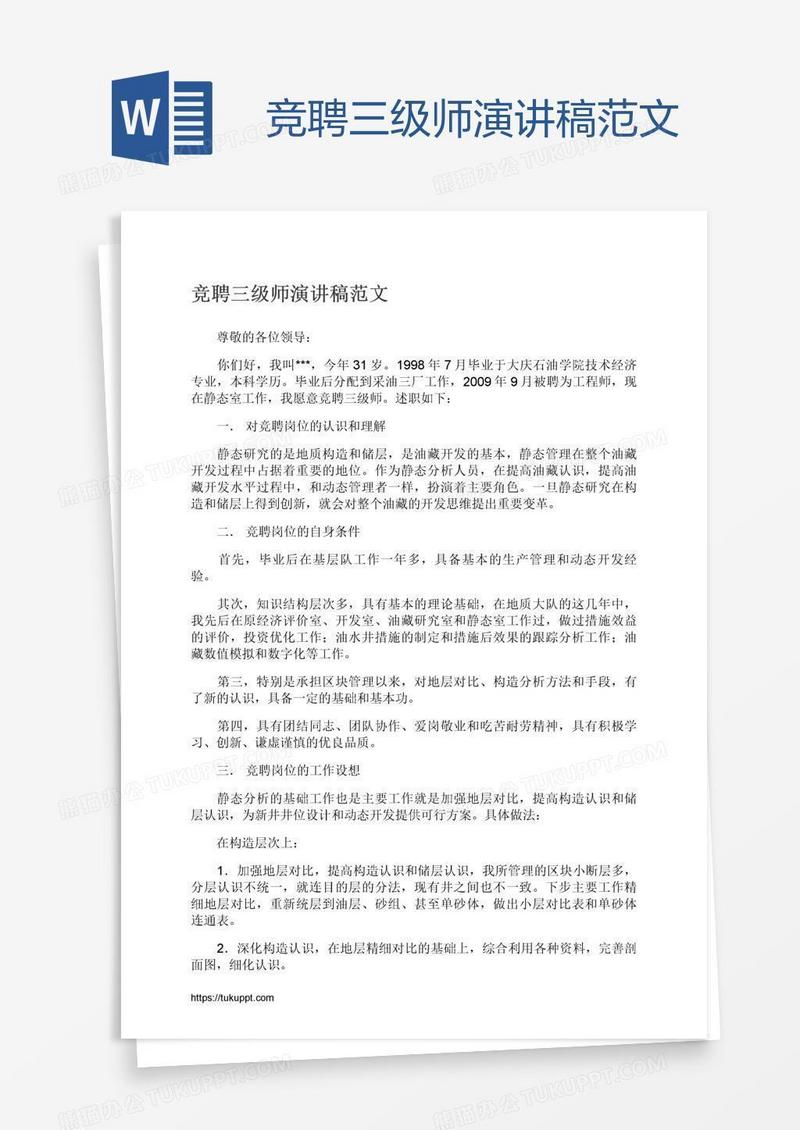 竞聘三级师演讲稿范文