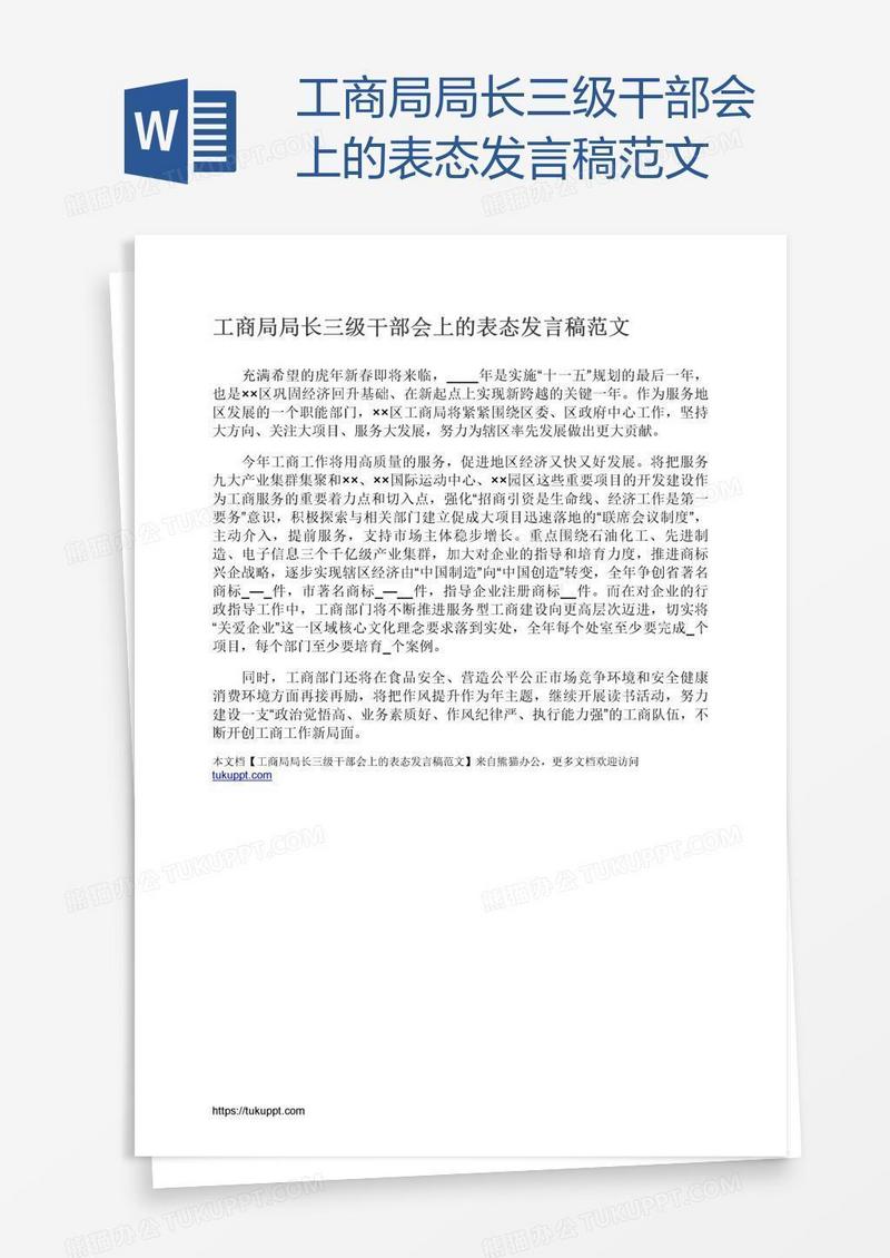 工商局局长三级干部会上的表态发言稿范文