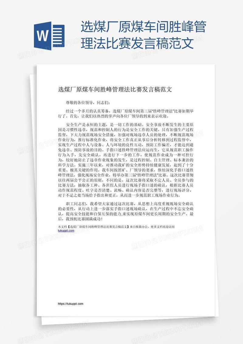选煤厂原煤车间胜峰管理法比赛发言稿范文
