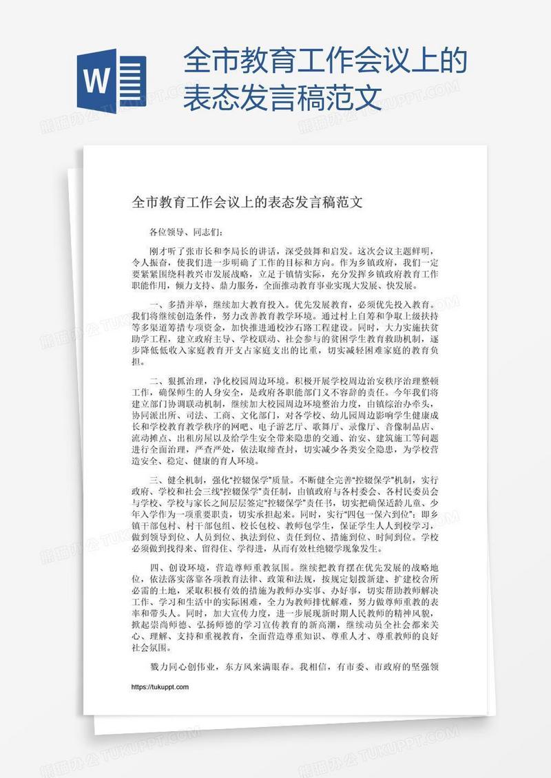 全市教育工作会议上的表态发言稿范文