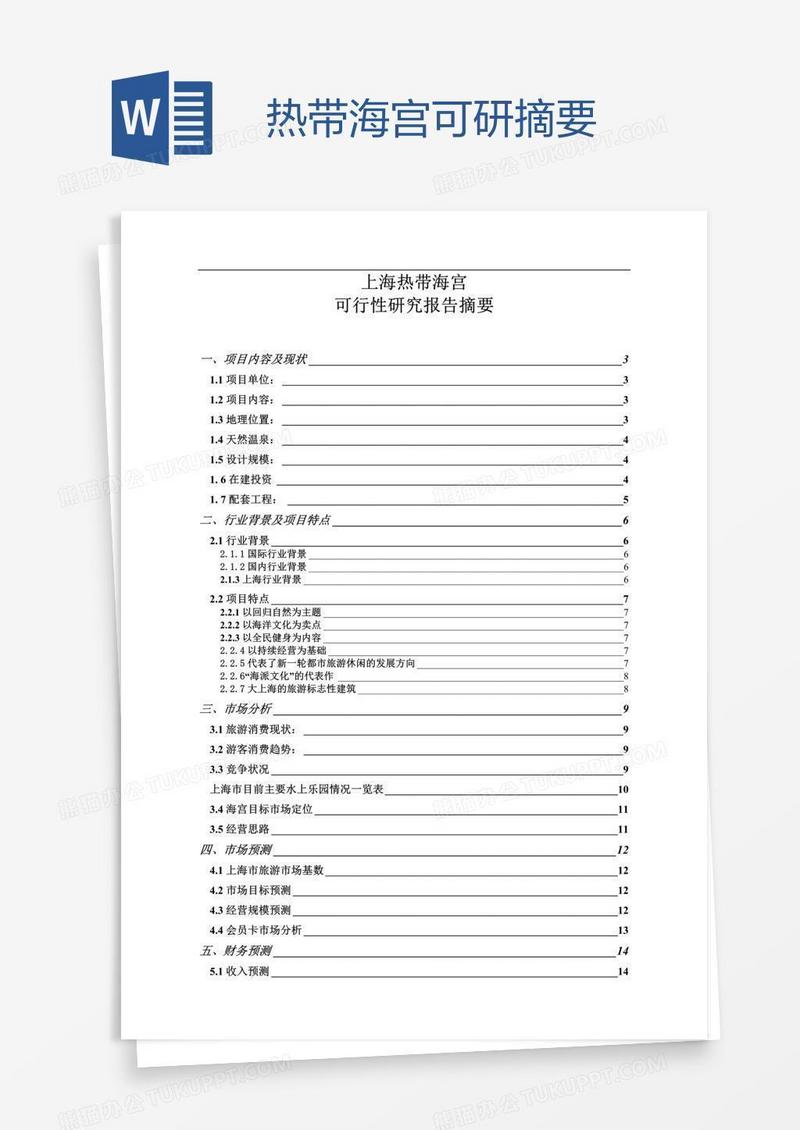 热带海宫可研摘要