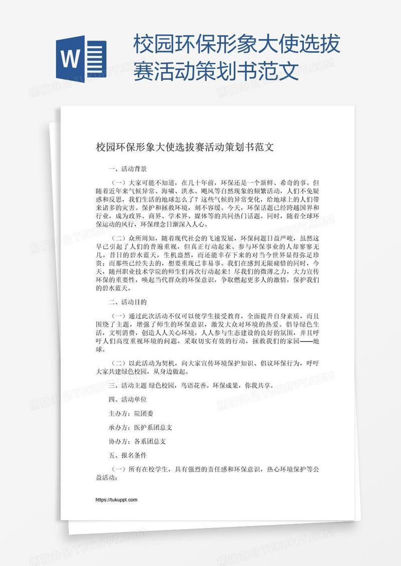 校园环保形象大使选拔赛活动策划书范文