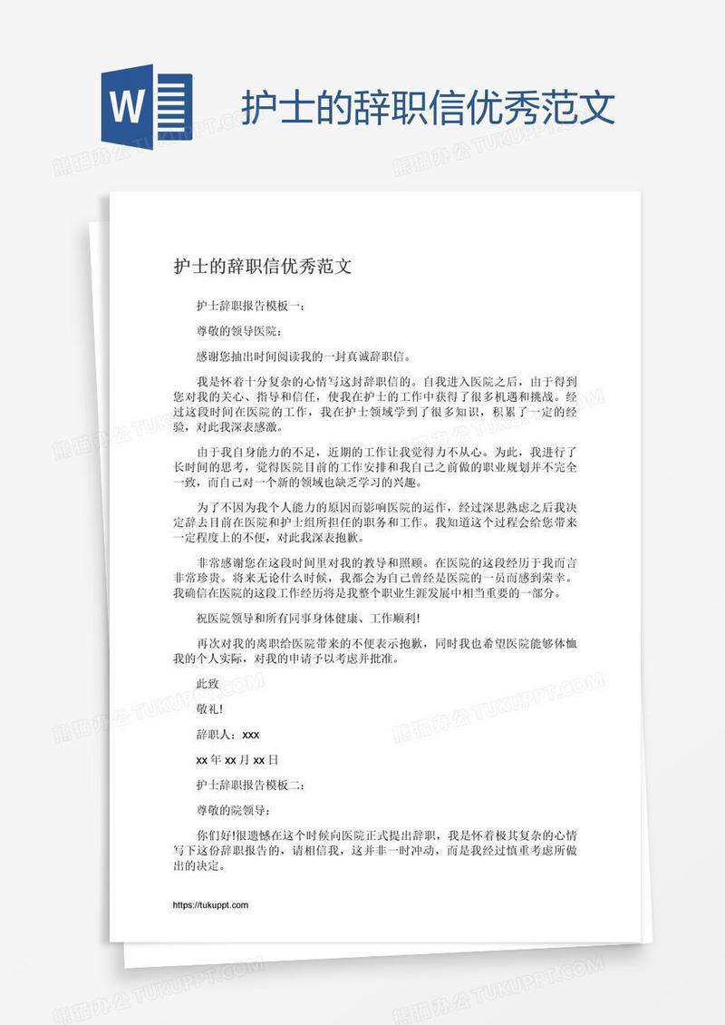 护士的辞职信优秀范文