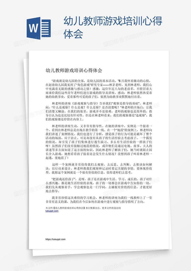 幼儿教师游戏培训心得体会