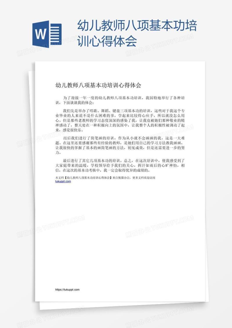 幼儿教师八项基本功培训心得体会