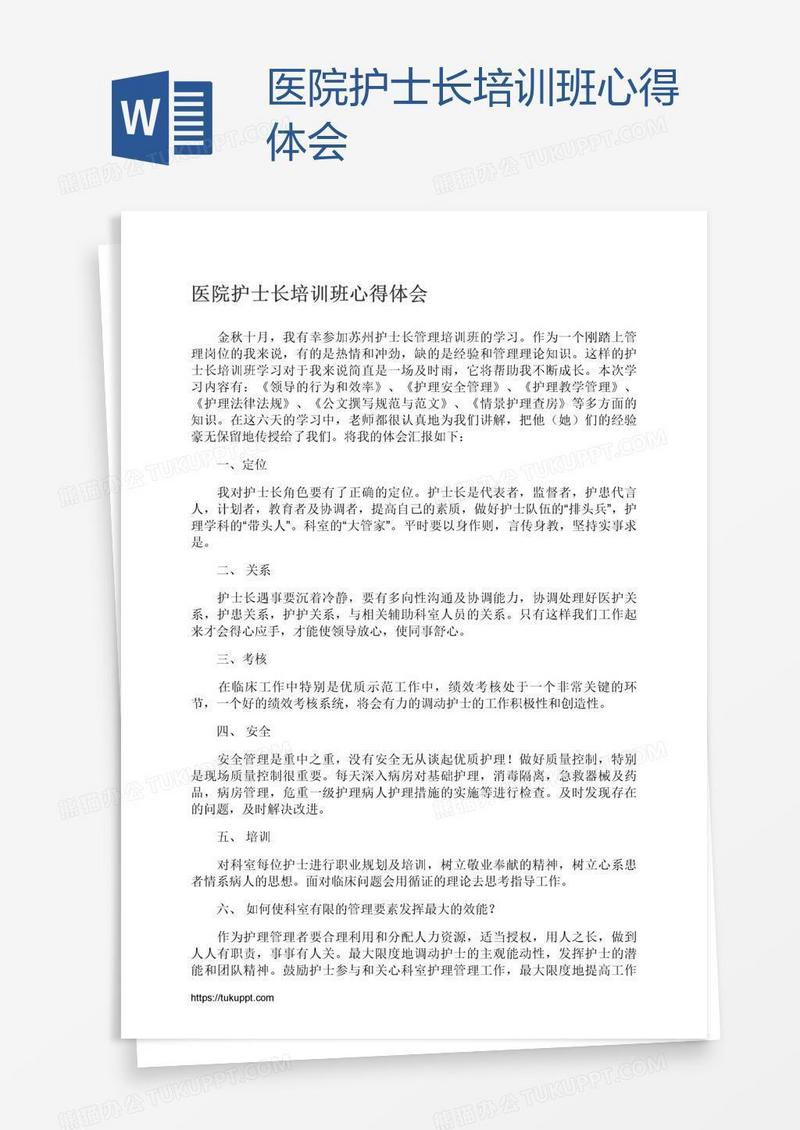医院护士长培训班心得体会