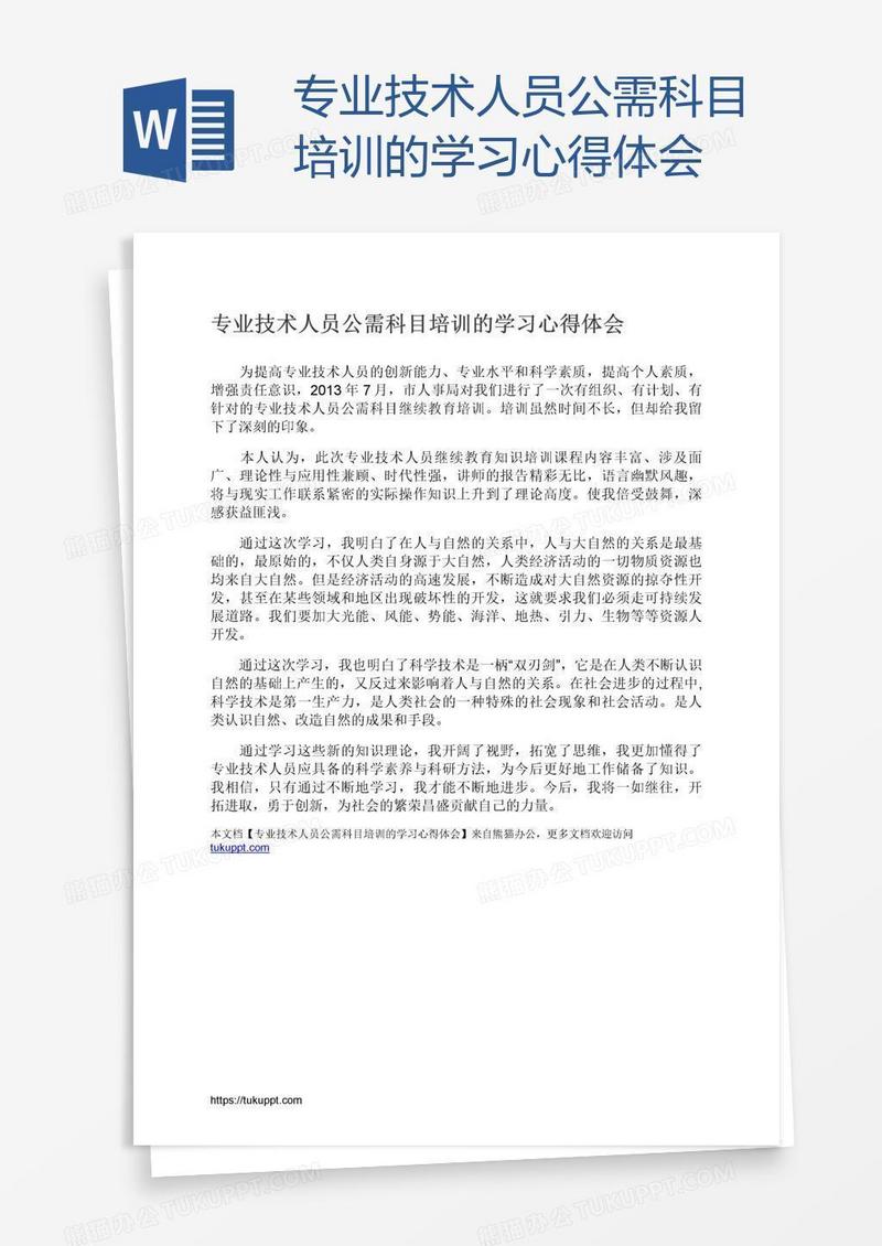 专业技术人员公需科目培训的学习心得体会