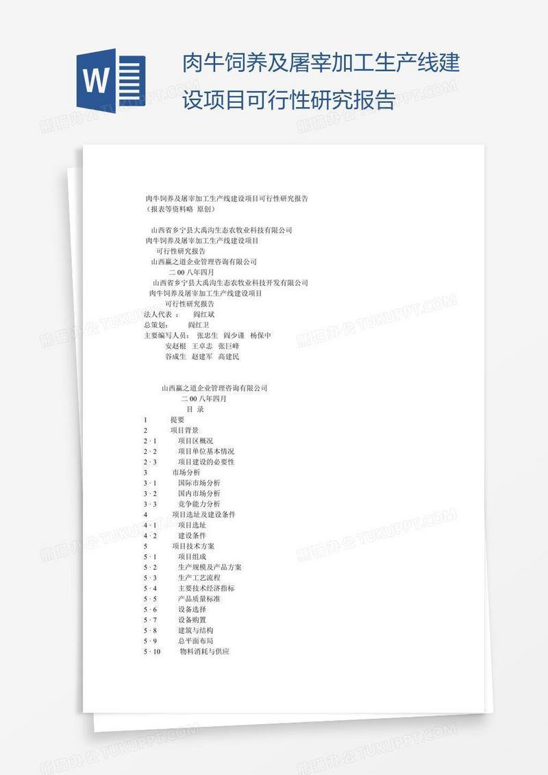 肉牛饲养及屠宰加工生产线建设项目可行性研究报告