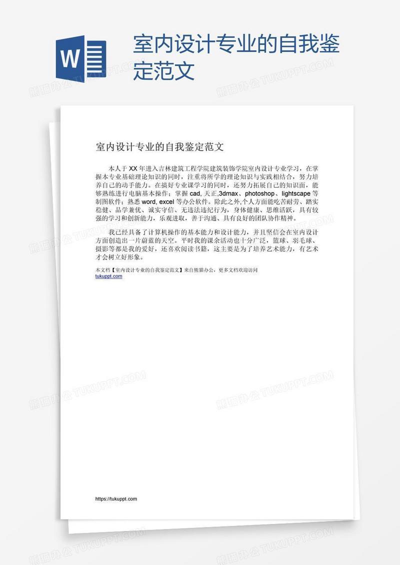 室内设计专业的自我鉴定范文
