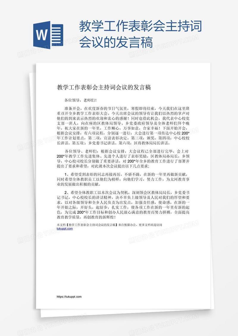 教学工作表彰会主持词会议的发言稿