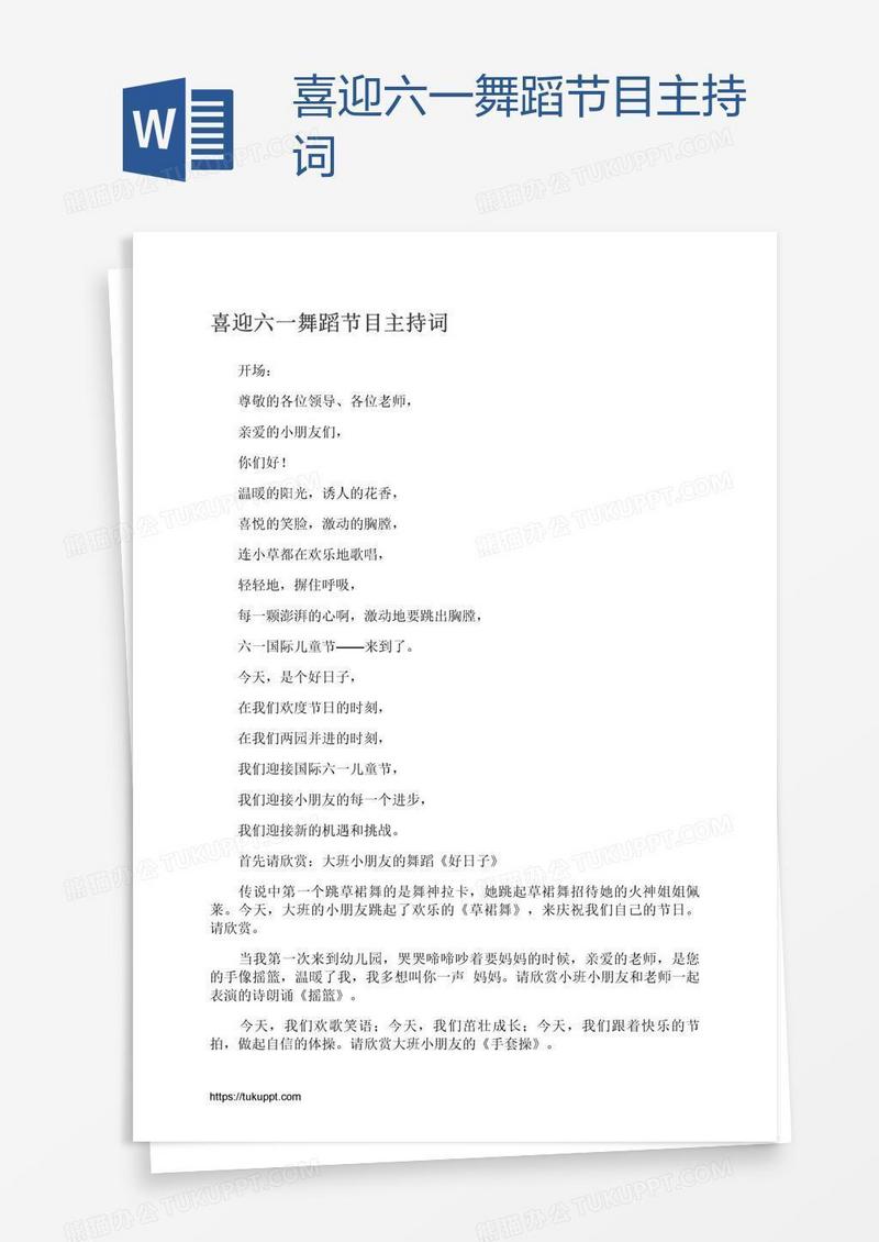 喜迎六一舞蹈节目主持词