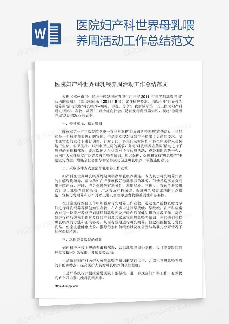 医院妇产科世界母乳喂养周活动工作总结范文