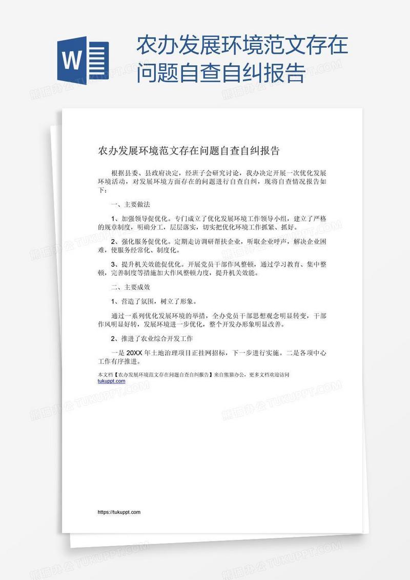 农办发展环境范文存在问题自查自纠报告