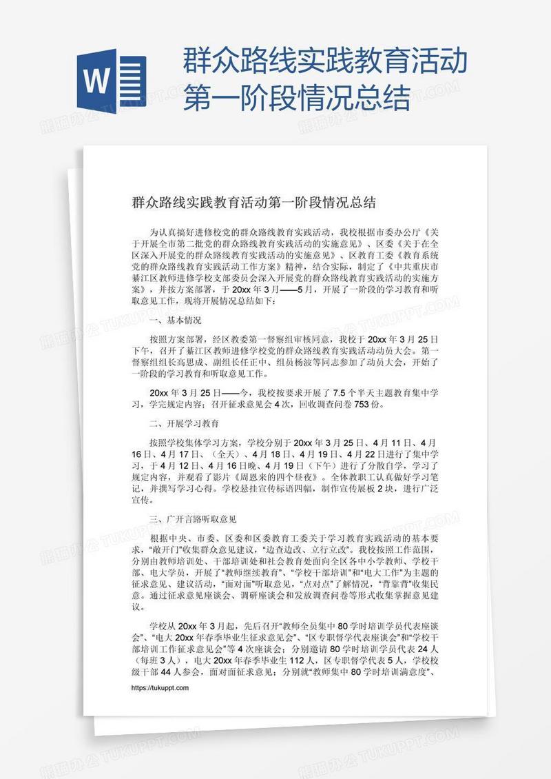 群众路线实践教育活动第一阶段情况总结