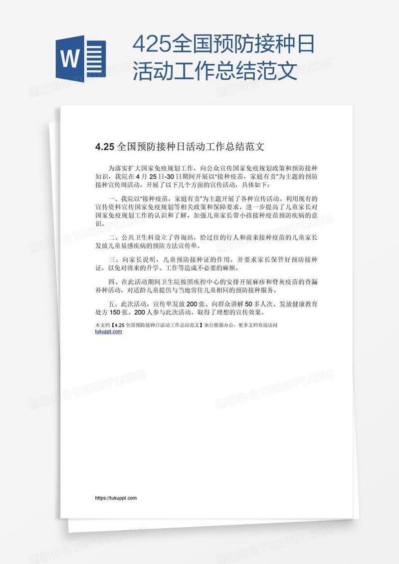 4.25全国预防接种日活动工作总结范文