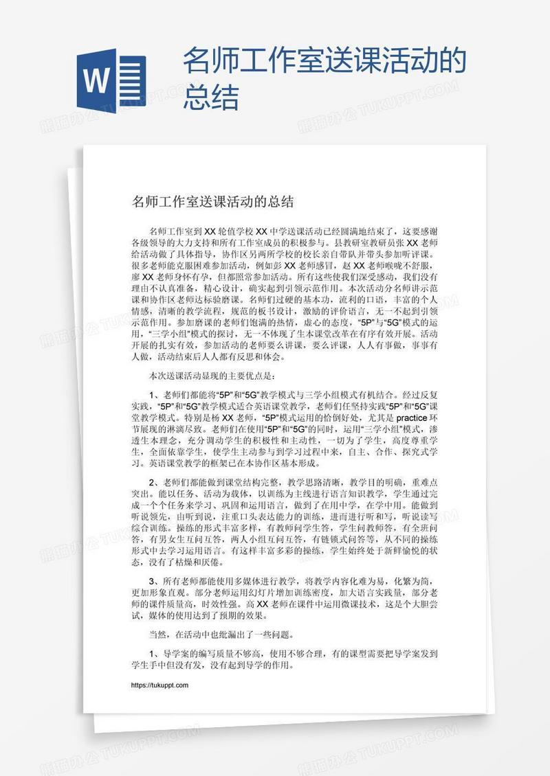 名师工作室送课活动的总结