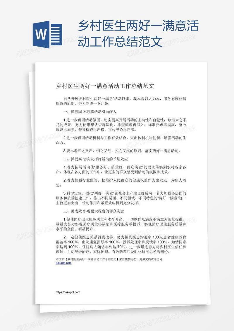 乡村医生两好一满意活动工作总结范文