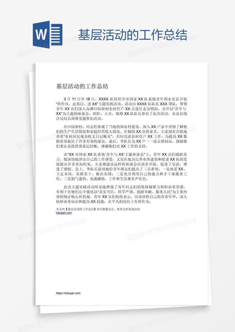 基层活动的工作总结