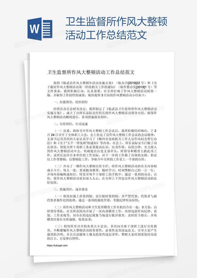 卫生监督所作风大整顿活动工作总结范文