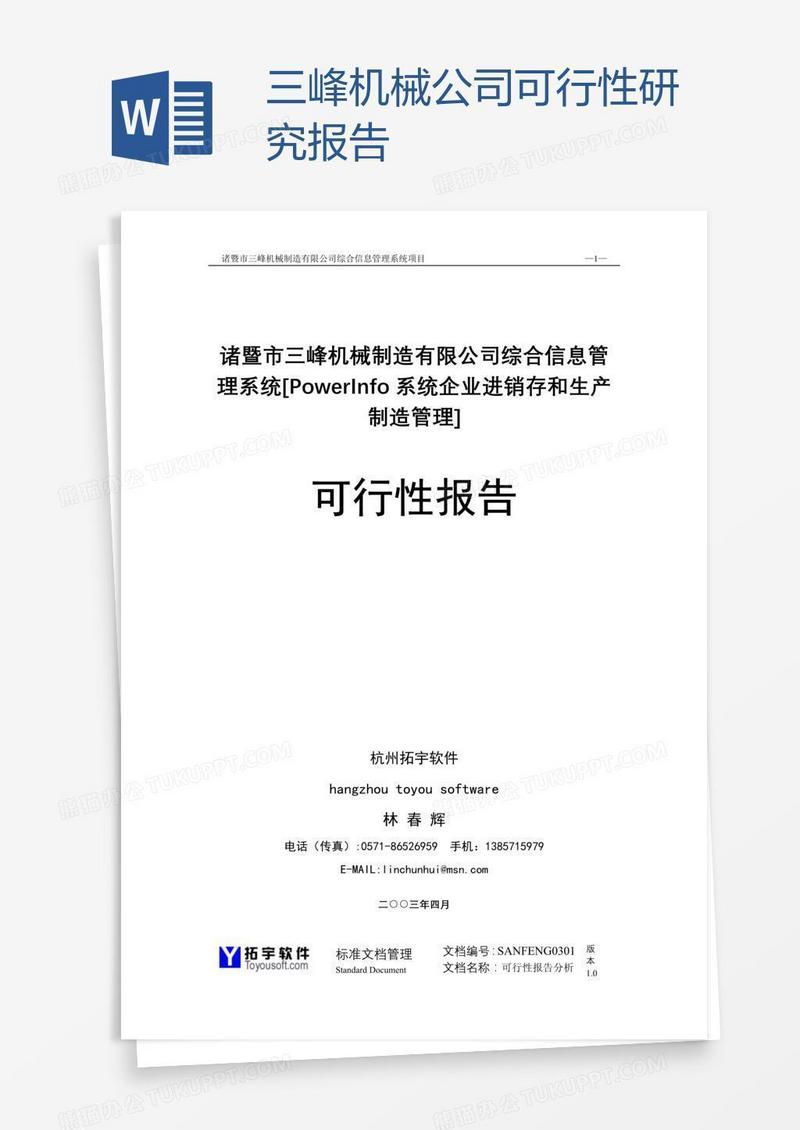 三峰机械公司可行性研究报告