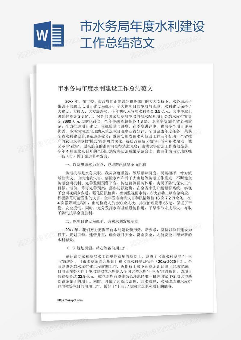 市水务局年度水利建设工作总结范文