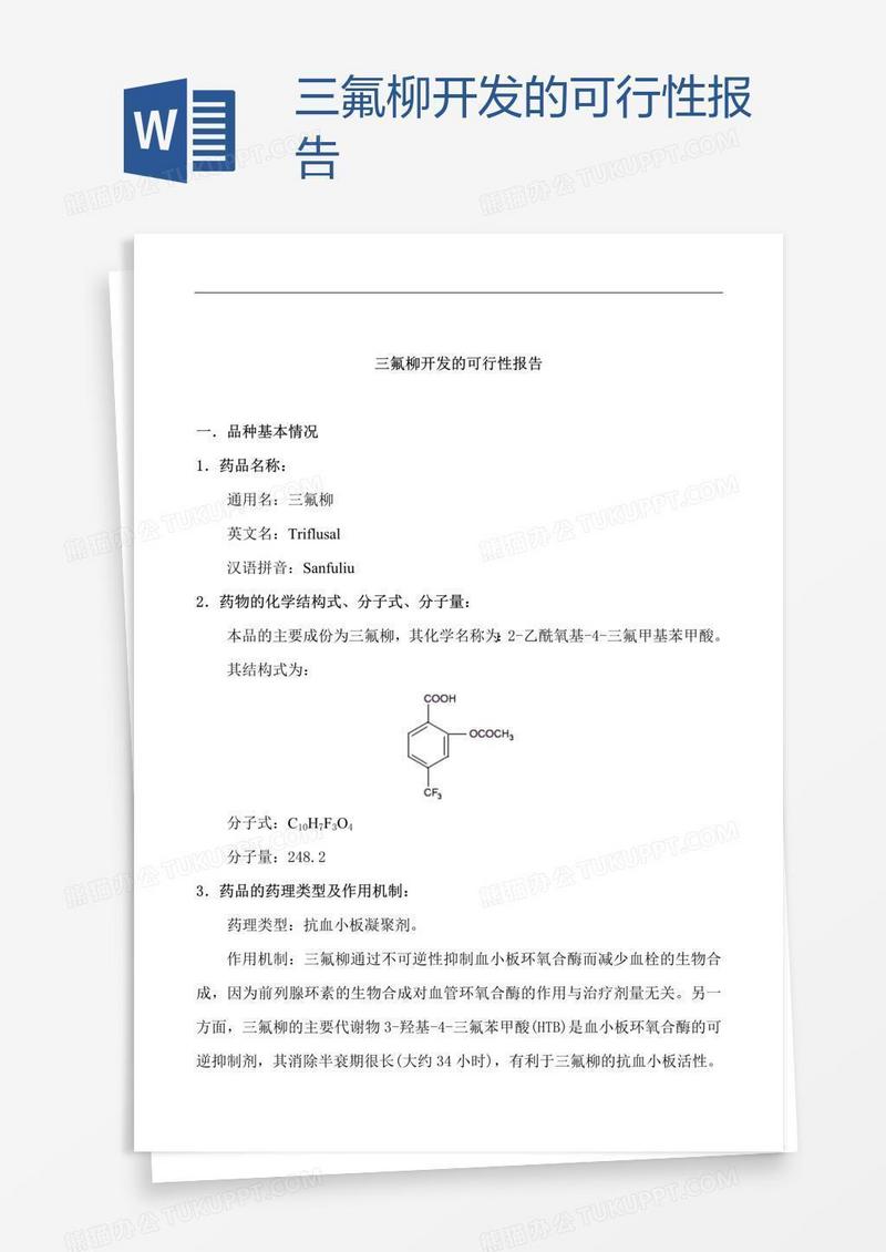 三氟柳开发的可行性报告
