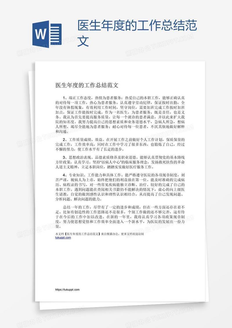 医生年度的工作总结范文