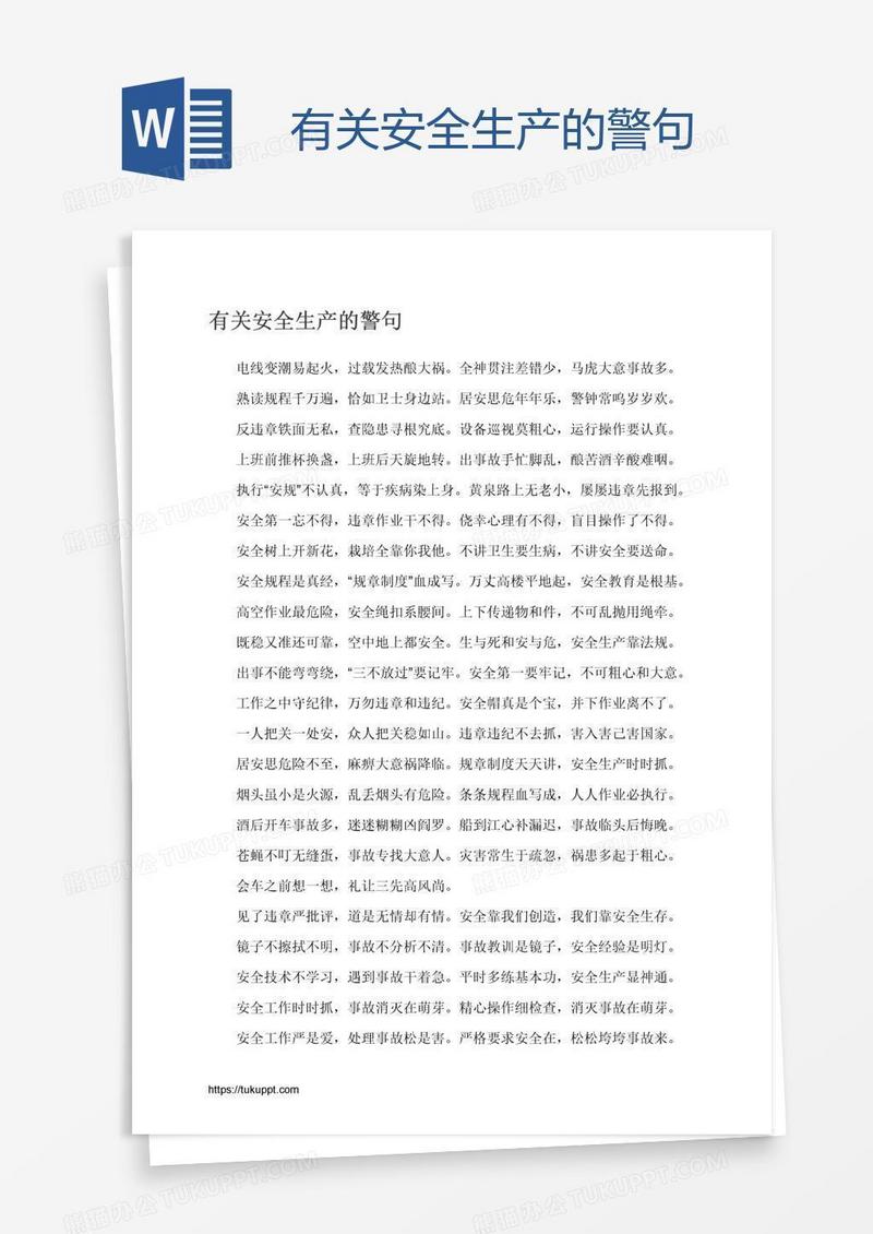 有关安全生产的警句