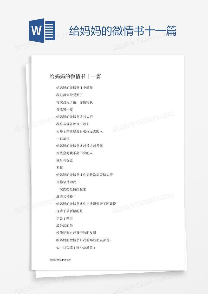 给妈妈的微情书十一篇