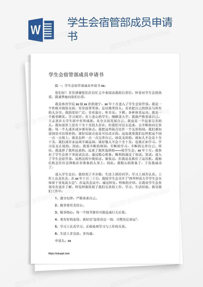 学生会宿管部成员申请书