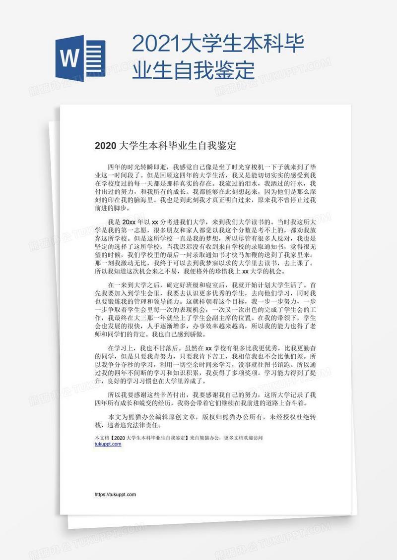 2021大学生本科毕业生自我鉴定