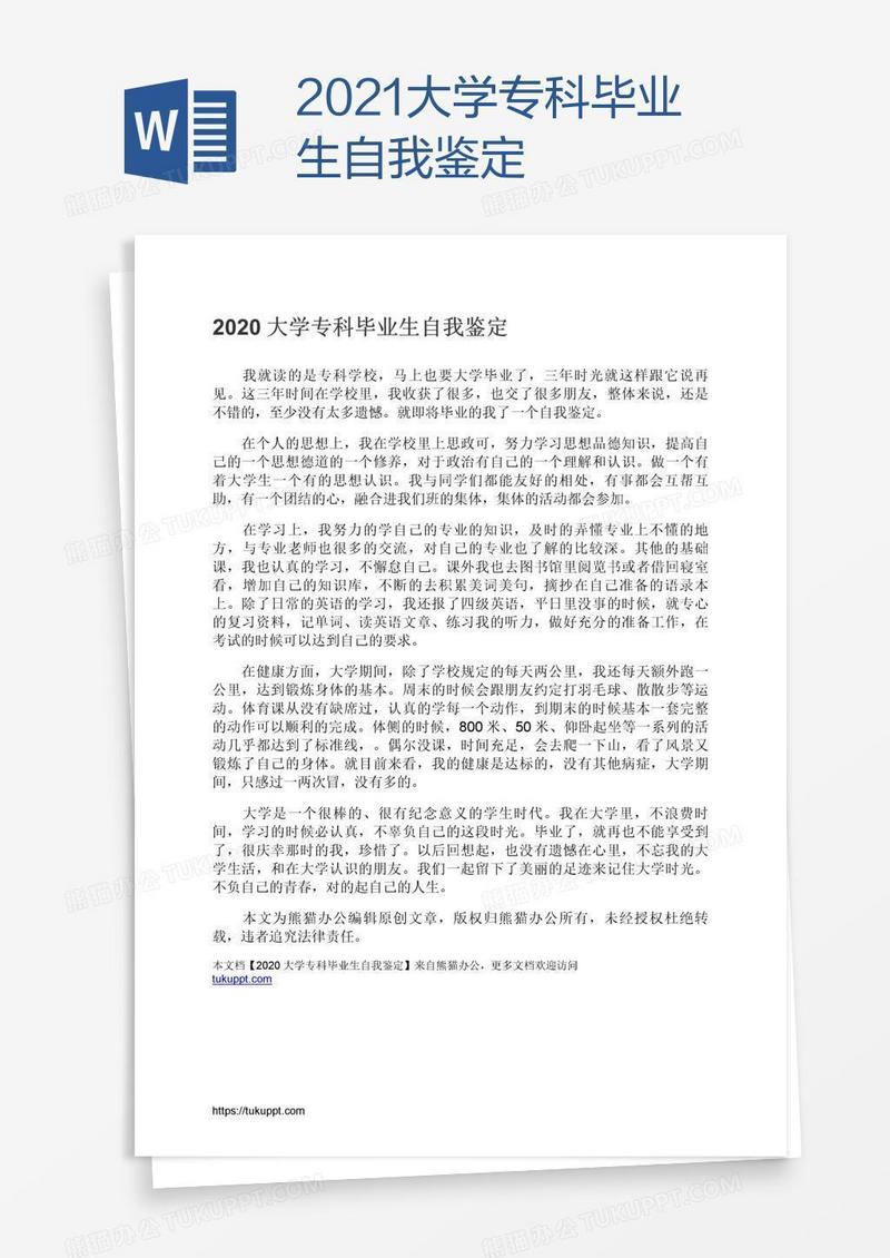 2021大学专科毕业生自我鉴定