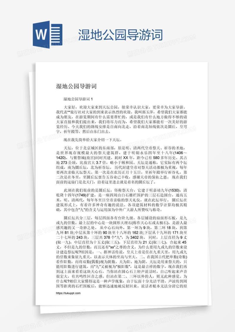 湿地公园导游词