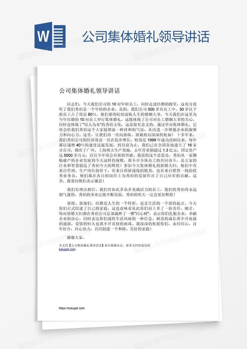 公司集体婚礼领导讲话