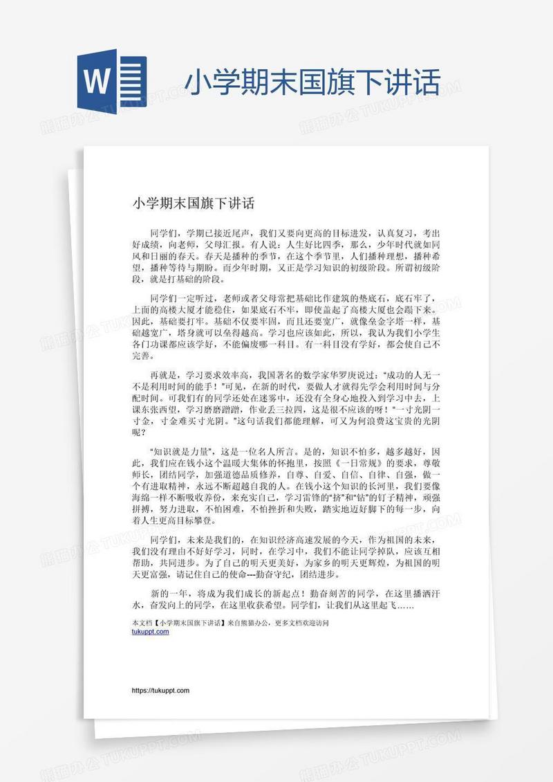 小学期末国旗下讲话