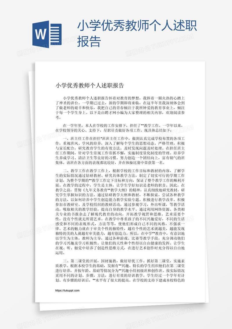 小学优秀教师个人述职报告