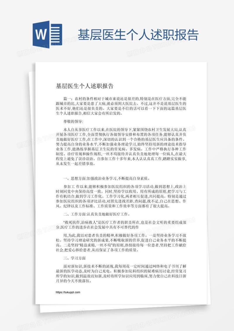 基层医生个人述职报告