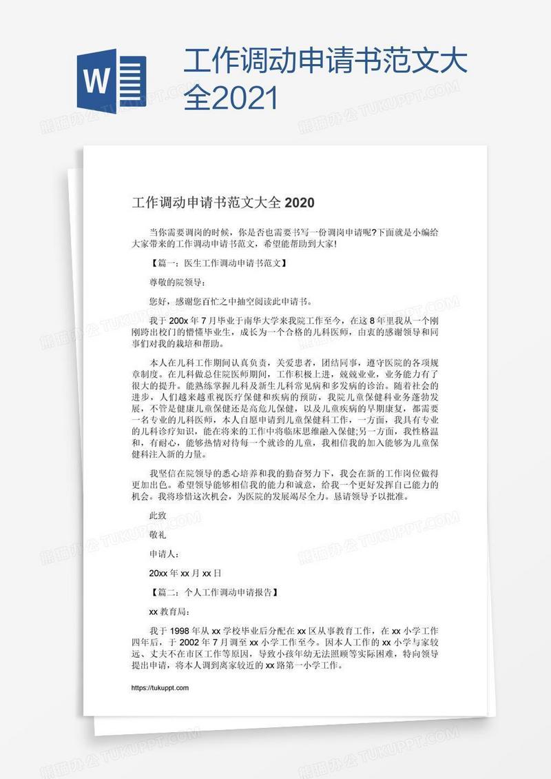 工作调动申请书范文大全2021