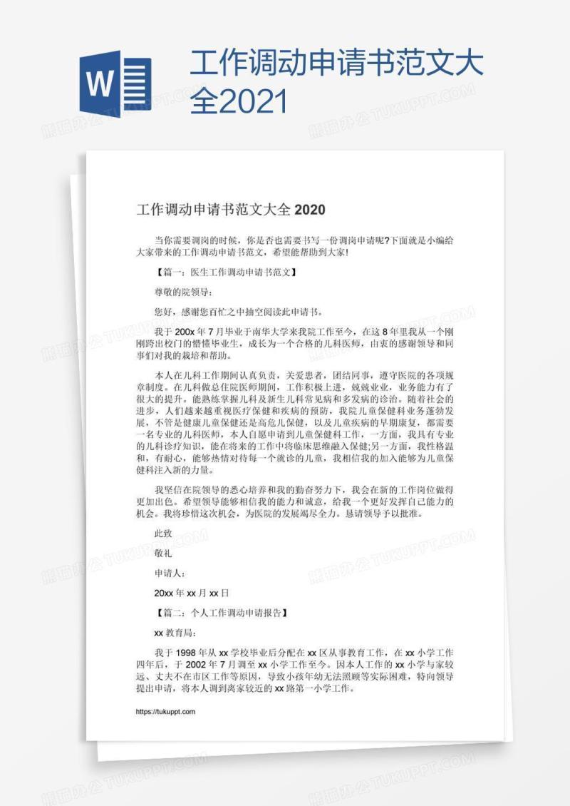 工作调动申请书范文大全2021