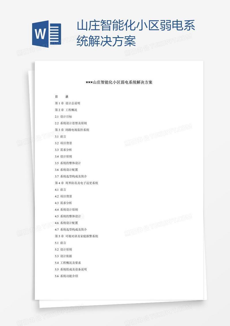 山庄智能化小区弱电系统解决方案